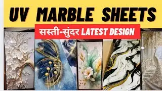 Water Proof Uv Marble Sheet | Cheapest Uv Marble Sheet | Latest Uv Marble Sheet | Wall Sheet 
