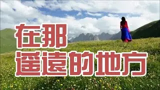 在那遙遠的地方 (有位好姑娘)  - 那時愛就是這樣率性 西部歌王最骄傲作品 (Zai Na Yao Yuan De Di Fang - Lyrics in Description)