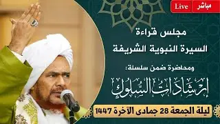 25-12-18 Muhadarah Sirah Nabi di Dar Al-Mustafa - Jumat malam, 28 Jumada Al-Akhirah 1447