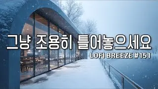[playlist]🫧얼어붙은 겨울호수 강변카페에서 | 따뜻한 감성팝 카페음악☕#151🎶| 그냥 조용히 듣는 음악 | Winter lo-fi pop ballad cafemusic