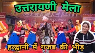 उत्तरायणी कौतिक हल्द्वानी 2026 , लोगो ने मांग लिया Autograph 🤭Haldwani Mela 🤩