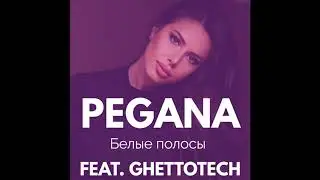 PEGANA - Белые полосы feat. Ghettotech