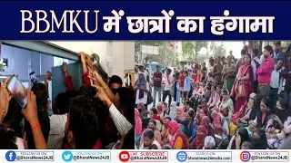 Dhanbad News: BBMKU में छात्रों का हंगामा, VC पर पैसा उगाही का आरोप
