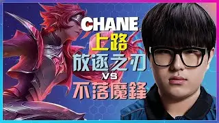 最强王者ChanE教你如何通过细节掌控放逐之刃并在上路对线中完美执行各种反杀技巧