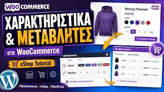 &Pi;&rho;&omicron;&sigma;&theta;ή&kappa;&eta; &Chi;&alpha;&rho;&alpha;&kappa;&tau;&eta;&rho;&iota;&sigma;&tau;&iota;&kappa;ώ&nu; & &Mu;&epsilon;&tau;&alpha;&beta;&lambda;&eta;&tau;ώ&nu; &sigma;&tau;&omicron; WooCommerce #WooCommerce #eShop #WordPress