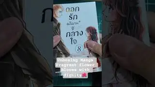 Unboxing Manga Fragrant flower blooms with dignity 8 #FFBWD #unboxingvideo #waguri