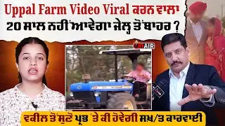 Uppal Farm video viral ਕਰਨ ਵਾਲਾ 20 ਸਾਲ ਨਹੀਂ ਆਵੇਗਾ ਜੇ/ਲ੍ਹ ਤੋਂ ਬਾਹਰ ?... | On Air
