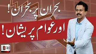 Economic Uncertainty and Business Environment of Pakistan || Pakistan and the IMF