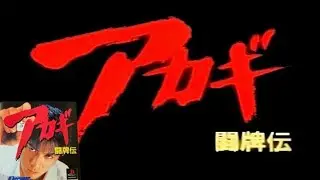 【闘牌伝アカギ】#1