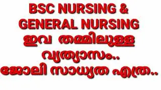 BSC, NURSING & GENERAL NURSING DIFFERENCE, GNM & BSC NURSING തമ്മിലുള്ള  വ്യത്യാസം ജോലി