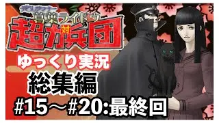 【デビルサマナー 葛葉ライドウ 対 超力兵団】総集編　#15〜#20最終回【ゆっくり実況】【Devil Summoner: Raidou Kuzunoha vs. the Soulless Army】