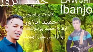 جديد رايس حميد أنازور ماشالله فنان صعيد مبدع بمعنى الكلمة أيوز نس