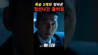 메이드인코리아 현빈 정우성 #shorts  #드라마 #드라마리뷰 #추천리뷰 #kdrama #메이드인코리아 #madeinkorea #중정 #중앙정보부 #5공화국 #3공화국 #검사