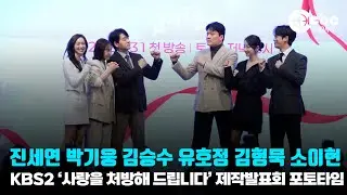 진세연-박기웅-김승수-유호정-김형묵-소이현 / KBS 2TV 주말드라마 ‘사랑을 처방해 드립니다’ 제작발표회 포토타임 | cbcworld