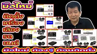 EP.26*ติดตั้งเครื่องเสียงรถยนต์ มือใหม่ ต้องรู้ ก่อนติดตั้ง *ติดตั้งเครื่องเสียงรถ มีกี่แบบ อะไรบ้าง