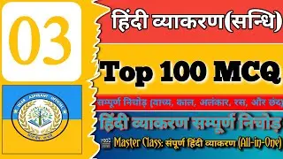 TOP 100 Hindi MCQ | संपूर्ण हिंदी व्याकरण |Most Important व्याकरण MCQs|UPSI #sandhi #upsi #gk #gk 