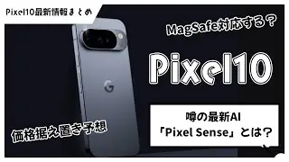 Pixel 10 latest information summary | Price? MagSafe support? The latest AI 