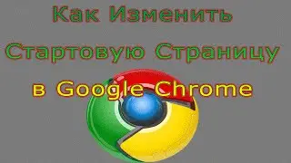 Как изменить стартовую страницу в Google chrome