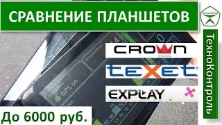 Сравнение планшетов TeXet TM-7856, CROWN B764, Explay ActiveD 7.4 3G | Technocontrol