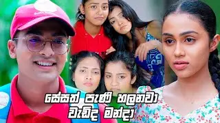 සේසත් පැණි හලනවා වැඩිද මන්දා  🥴🥴| Man Adarei