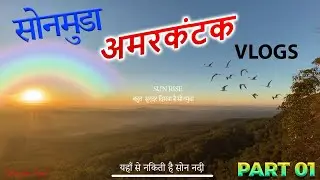 Sonmuda Amarkantak || Amarkantak Sonmuda || Sun Rise MP || Amarkantak vlogs || Jd Ajay