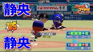 【文吾vs吉見】静央シニア黄金世代同士で試合してみた【パワプロ】