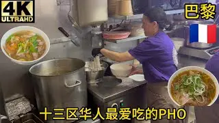 【测评】巴黎十三区华人区越南pho,Ngoc Xuyen Saigon连吃两碗,看看如何？