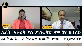 ERISAT 2:ክፍል 3 - ኢስት ኣፍሪካ ያለ ፖለቲካዊ ቀውስና በተለይ ኤርትራ እና ኢትዮጽያ ህዝቦች መጪ በሚመለከት