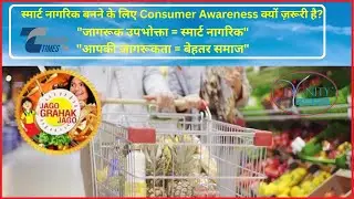 स्मार्ट नागरिक बनने के लिए Consumer Awareness क्यों ज़रूरी है?     