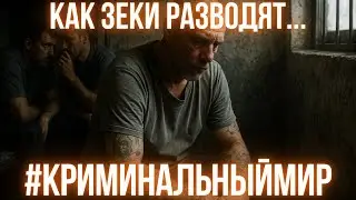 Как зеки разводят людей из тюрьмы