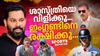 രവി ശാസ്ത്രിയെ ഇംഗ്ലണ്ട് കോച്ചാക്കണം എന്ന് പറയാൻ കാരണമുണ്ട്!| RAVI SHASTRI| ENGLAND CRICKET
