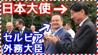 セルビアで行われた日本についてのイベント 【セルビアちゃんねる】