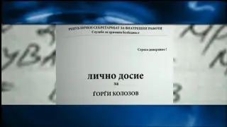 &bdquo;Еден отворен атак над Југославија&ldquo; - УДБА за Ѓорѓи Колозов