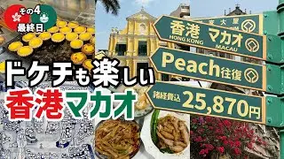 2024香港・マカオ④打倒円安・物価高！ドケチが楽しむマカオ🇲🇴熟食中心で最高朝メシ＆世界遺産チラ見＆香港戻って帰国