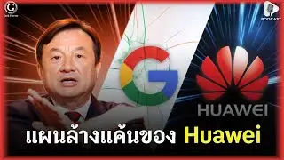 แผนล้างแค้นของ Huawei Project Delete America พลิกเกมคว่ำบาตรสหรัฐฯ | Geek Story EP400