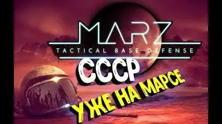 MARZ: Tactical Base Defense ● ДАВАЙ ГЛЯНЕМ. ЭКСПАНСИЯ НА МАРС. | СТРАТЕГИЯ
