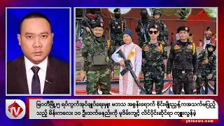Khit Thit သတင်းဌာန၏ အောက်တိုဘာ ၁၉ ရက် မနက်ပိုင်း ရုပ်သံသတင်းအစီအစဉ်