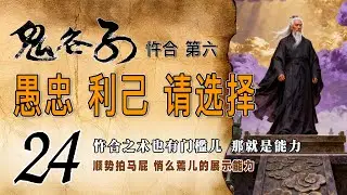 《鬼谷子》第24集《忤合第六》背叛与归顺，选择和放弃，与忠诚和正义无关。被称颂至今的古代贤臣伊尹和姜子牙就是个例子。