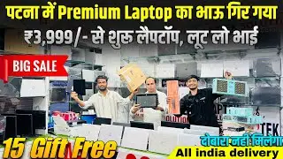 Patna Second Hand Laptop Market 🔥| पटना में Premium Laptop का भाव गिर गया | Second Hand Laptop Patna