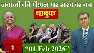 सैनिक व अर्ध सैनिकों के लिए “काला दिवस” 01 Feb 2026| #SainikWelfareNews