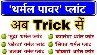 💥GK TRICKS - भारत के थर्मल पावर प्लांट Trick | Atomic Power plant,  Thermal power plant | rrb ntpc
