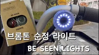 브롬톤 순정 라이트 BE SEEN LIGHTS 비씬라이트
