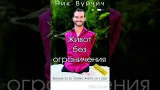 Живот без ограничения - Ник Вуйчич - част 2