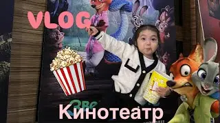 Асикош кинотеатрда🎬🍿 Зверополис🐰🦊