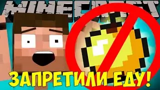 Если бы ЕДА БЫЛА РЕДКОЙ | Майнкрафт машинима