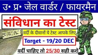 Gk Mock Test For Up Jail Warder , UPSI , Up Lekhpal 2020, NTPC, 2020 || jail Warder Mock Test 2020