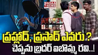 ప్రహ్లాద్, ప్రసాద్ ఎవరు ?  | Cyber Crime Police Investigation On Ibomma Ravi | Mahaa Telangana