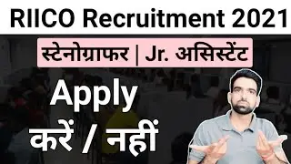 RIICO Recruitment 2021 Apply or not || Rajasthan RIICO Vacancy 2021 | RIICO Rajasthan Vacancy 2021