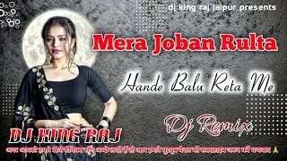 Joban Rulta Hande Balu Reta Me 🎯 Dj King Raj Malikpur