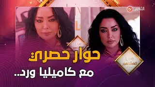 #شاهد.. الفنانة كاميليا ورد في حوار حصري مع فريق برنامح #المشاهير_LIVE ..#شاهدوا